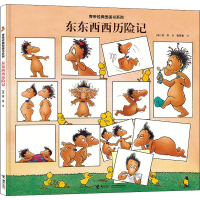 醉染图书东东西西历险记9787544863803