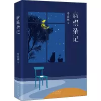 醉染图书病榻杂记9787530219836