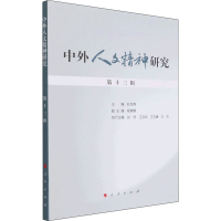 醉染图书中外人文精神研究 3辑9787010226484