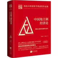 醉染图书中国地主制经济论 封建土地关系发展与变化9787513066655