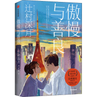 醉染图书傲慢与善良9787521727586