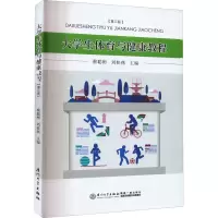 醉染图书大学生体育与健康教程(第3版)9787561586709