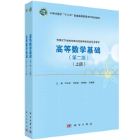 醉染图书高等数学基础(第2版)(全2册)9787030722225