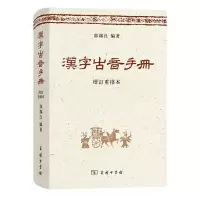 醉染图书汉字古音手册(增订重排本)(精)9787100065986