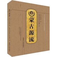 醉染图书蒙古源流9787204161041