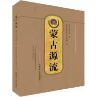 醉染图书蒙古源流9787204161041