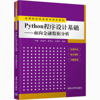 醉染图书Python程序设计基础——面向金融数据分析9787302568087