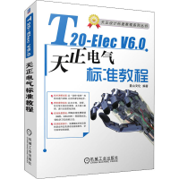 醉染图书T20-Elec V6.0天正电气软件标准教程9787111676850