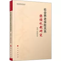 醉染图书社会养老保险关系转续机制研究9787010216690