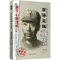 醉染图书孽海枭雄 戴笠9787503413483
