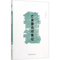 醉染图书亡友鲁迅印象记9787520517591