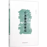 醉染图书亡友鲁迅印象记9787520517591
