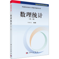 醉染图书数理统计(第2版)9787030465733
