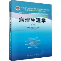 醉染图书病理生理学 案例版 第3版9787030637987