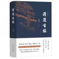 醉染图书漕运古镇(精)/漕运三部曲9787530220726