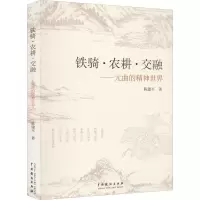 醉染图书铁骑·农耕·交融——元曲的精神世界9787104052036