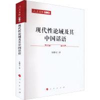 醉染图书现代论域及其中国话语9787010243016