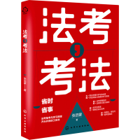 醉染图书法考,考法9787122402035