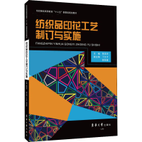 醉染图书纺织品印花工艺制订与实施9787566906557