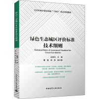 醉染图书绿色生态城区评价标准技术细则9787112273652
