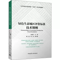 醉染图书绿色生态城区评价标准技术细则9787112273652