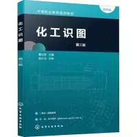醉染图书化工识图 第2版 双色版9787122400932