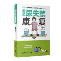 醉染图书图说尿失禁康复/居家康复丛书9787117291224