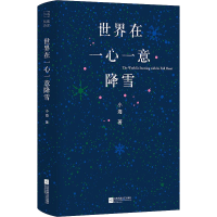 醉染图书世界在一心一意降雪9787559468994