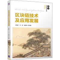 醉染图书区块链技术及应用发展9787302555926