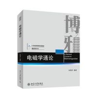 醉染图书电磁学通论/钟锡华9787301246368