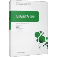 醉染图书传媒经营与管理 第2版9787312054181