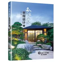 醉染图书私家庭院景观设计19787534483202