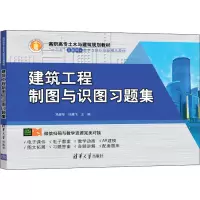 醉染图书建筑工程制图与识图习题集97873025453