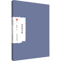 醉染图书诗经讲义稿9787570529742