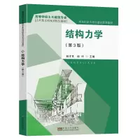醉染图书结构力学(第3版)9787564199616