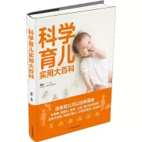 醉染图书科学育儿实用大百科9787557863852