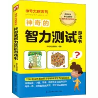 醉染图书的智力测试游戏书9787571309640
