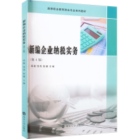 醉染图书新编企业纳税实务(第4版)9787305256561