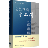 醉染图书应急管理十二讲9787564649999