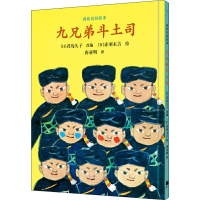 醉染图书九兄弟斗土司9787208161450