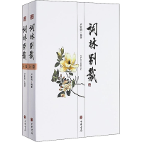 醉染图书词林别裁(全2册)9787101136524