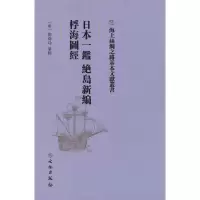 醉染图书日本一鉴 绝岛新编、桴海图经9787501075584