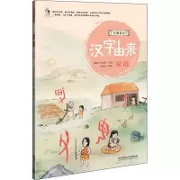 醉染图书汉字由来 家庭9787568270717