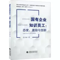 醉染图书国有企业知识员工:态度、激励与创新9787521259