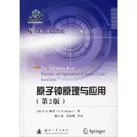 醉染图书原子钟原理与应用(第2版)9787118116403