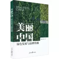 醉染图书美丽中国 绿色发展与品牌传播9787511563910