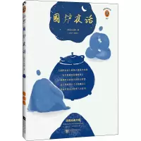 醉染图书围炉夜话 全新注释本9787559447951
