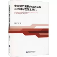 醉染图书中国城市更新的演进历程与协同治理体系研究97875215287