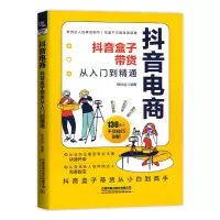 醉染图书电商:盒子带货从入门到精通9787113290702