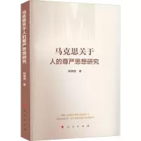 醉染图书马克思关于人的尊严思想研究9787010200